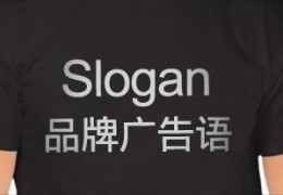 品牌slogan和广告语的区别(公司slogan是什么意思)