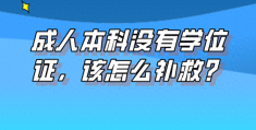 成人本科没有学位证(成人本科无学位如何补学位)