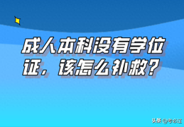 成人本科没有学位证(成人本科无学位如何补学位)