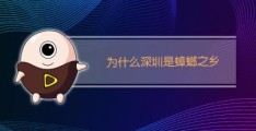 为什么农村老家没有蟑螂(为什么深圳北称为蟑螂之乡)