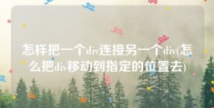 怎样把一个div连接另一个div(怎么把div移动到指定的位置去)