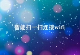 智能扫一扫连接wifi(实现智能扫一扫连接WiFi的方法)