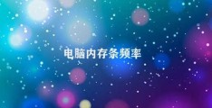 电脑内存条频率(内存频率对电脑性能的影响)