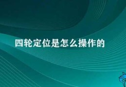 四轮定位是怎么操作的(四轮定位操作步骤)