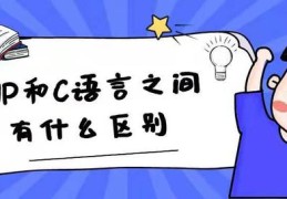 PHP和C语言之间有什么区别？