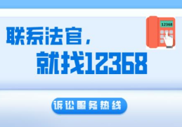 12368联系法官就拨它！(12368是什么部门的电话)