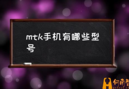 mtk手机怎么看频段？(mtk手机有哪些型号)