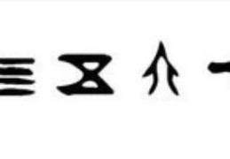 为您展示对照表图片(甲骨文数字1到10怎么写)