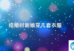 结婚时新娘穿几套衣服(新娘的多重身份)