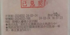 男子梦见7个号码 醒来照买中3406万