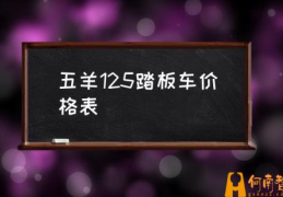 五羊本田125的型号区分？(五羊125踏板车价格表)