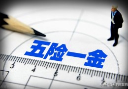 为什么转正后才买五险一金(试用期有五险一金吗)