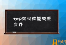 用什么软件打开tmp文件？(tmp如何恢复成原文件)