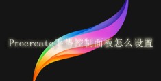 Procreate手势控制面板怎么设置