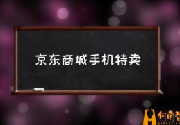 京东怎么对比手机？(京东商城手机特卖)