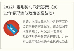 2022年春形势与政策答案(2022年春形势与政策答案丛屹)