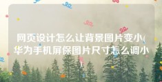 网页设计怎么让背景图片变小(华为手机屏保图片尺寸怎么调小)