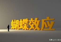 什么是蝴蝶效应(蝴蝶效应通俗理解)