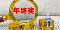 全年一次性奖金的计税方式(全年一次性奖金如何计算？)