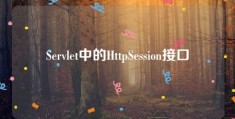 Servlet中的HttpSession接口