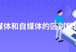 新媒体和自媒体的区别是什么