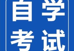 济南自考网上报名流程(成人自考报名入口官网)