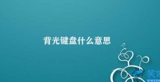 背光键盘什么意思(背光键盘的优缺点分析)