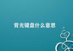 背光键盘什么意思(背光键盘的优缺点分析)