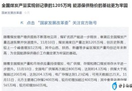 发改委：全国煤炭产量实现创记录的1205万吨