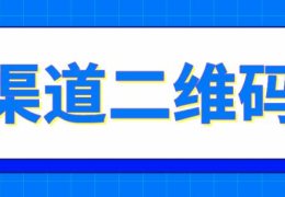 公众号如何生成渠道二维码(微信公众号二维码怎么生成)