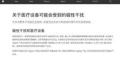 注意！苹果公布多款存在干扰医疗设备清单：iPhone(12在列)