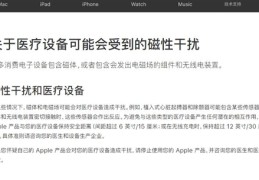 注意！苹果公布多款存在干扰医疗设备清单：iPhone(12在列)