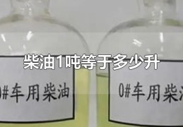 一吨等于多少升柴油(柴油换成升后等于多少升油)