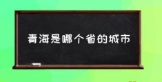 云南省有没有青海这个地名？(青海是哪个省的城市)