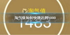 淘气值上1000难吗(怎么增加淘气值)