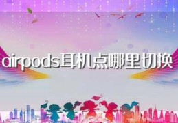 airpods耳机点哪里切换(airpods耳机点怎么切换)