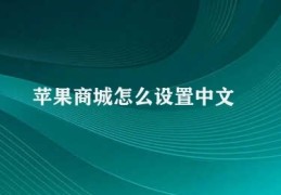 苹果商城怎么设置中文(苹果商城中文设置指南)