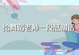 给舞蹈老师一段感谢话(大家可以参考一下)