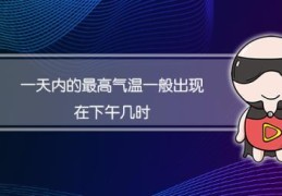 一天内最高气温出现在什么时候