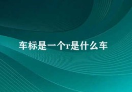 车标是一个r是什么车(罗孚R系列车型优势介绍)