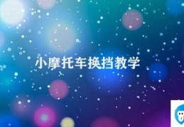 小摩托车换挡教学(小摩托车脚踏换挡教学)