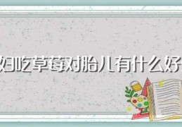 孕妇吃草莓对胎儿有什么好处(孕妇吃草莓对胎儿好处介绍)