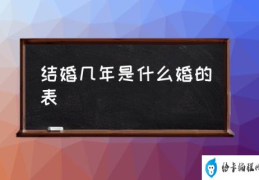 纸婚多少年？(结婚几年是什么婚的表)