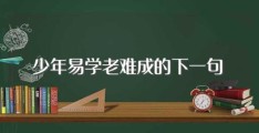 少年易学老难成的下一句(出自哪里)