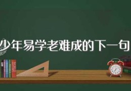 少年易学老难成的下一句(出自哪里)