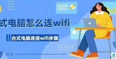 win7怎么连接wifi台式（台式电脑连wifi操作流程）