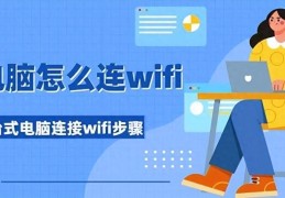 win7怎么连接wifi台式（台式电脑连wifi操作流程）