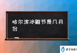 东北冰雕节是几号？(哈尔滨冰雕节是几月份)