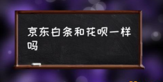 京东白条是什么，怎么还款？(京东白条和花呗一样吗)