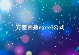 方差函数excel公式(Excel中方差函数的使用方法)